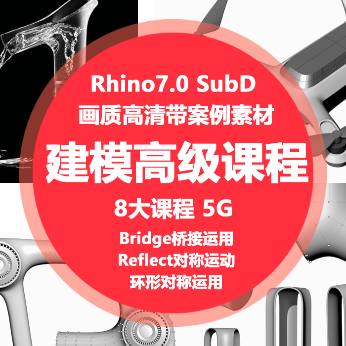 犀牛7教程subD高级曲面建模高级进阶课程高清视频