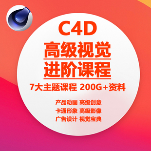 c4d教程高级动画课程进阶三维学习商业渲染带素材视频高清