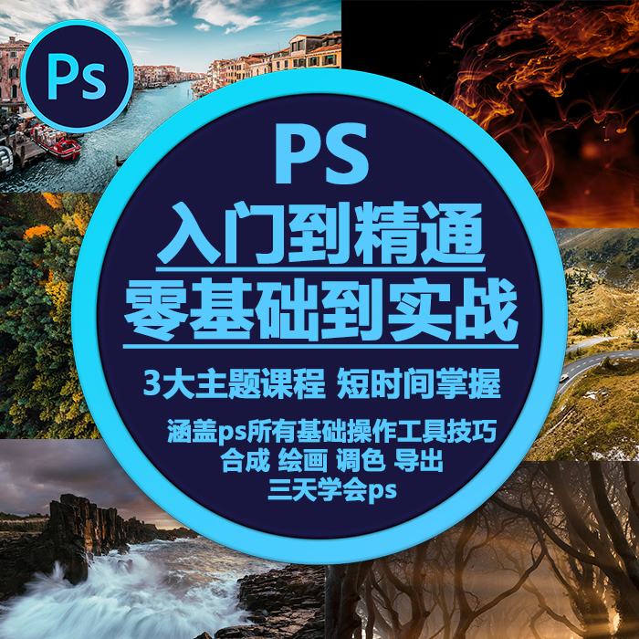 ps零基础教程素材修图海报淘宝美工平面ps 基础作业素材教学