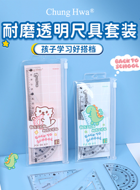 中华(Chung Hwa)学生套尺(20cm直尺+三角尺*2+量角器)透明耐磨PS材质学生考试中考高考绘图套尺
