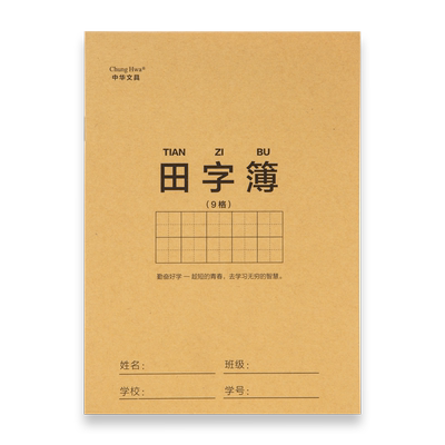 加厚牛皮纸练习本中华文具