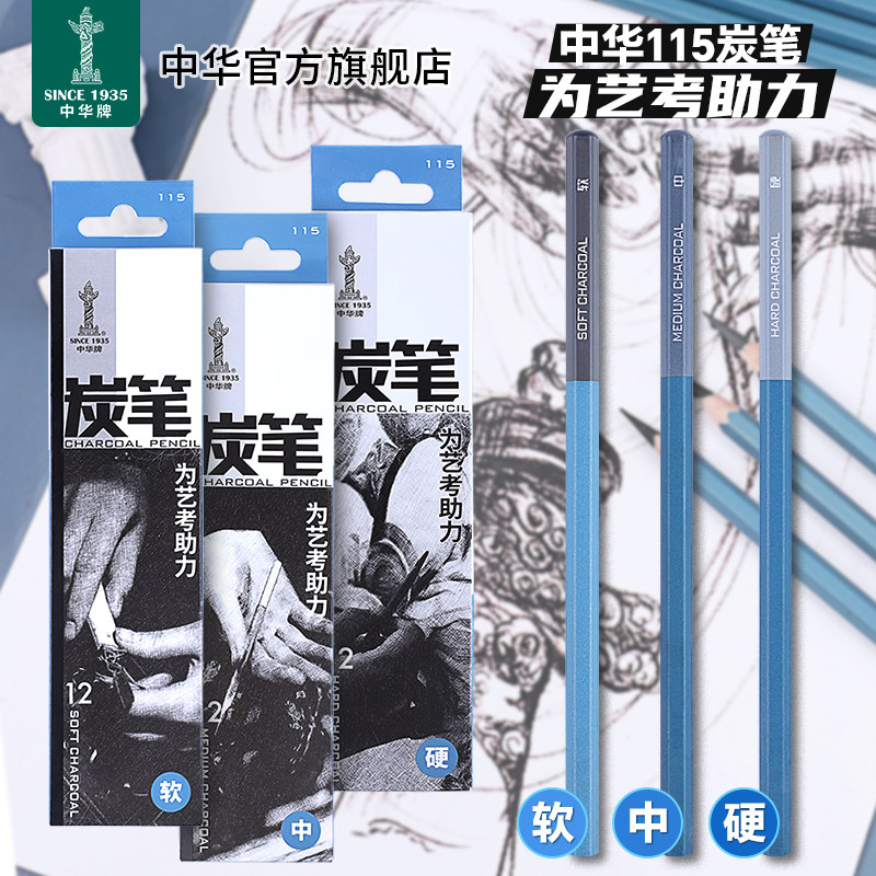中华炭笔素描碳笔美术生用软碳软性笔芯绘画铅笔用品中硬专业速写中性的碳铅黑画笔炭硬性绘图铅笔115