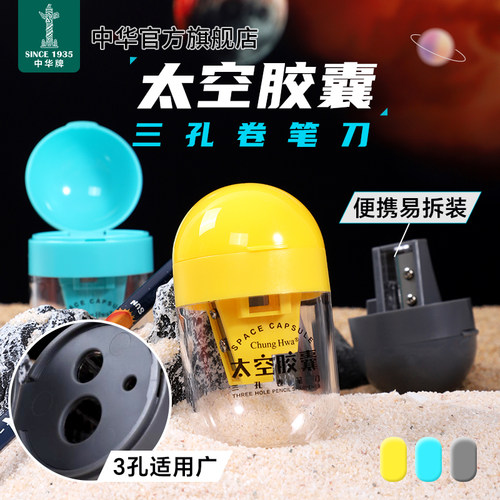 中华三孔太空胶囊卷笔刀书写美术素描削笔器学生铅笔彩铅转笔刀粗中细三孔大口径多功能加粗削笔刀开学文具