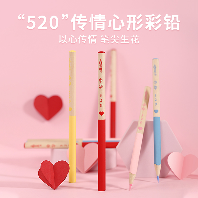 中华520爱心彩色铅笔心型笔杆