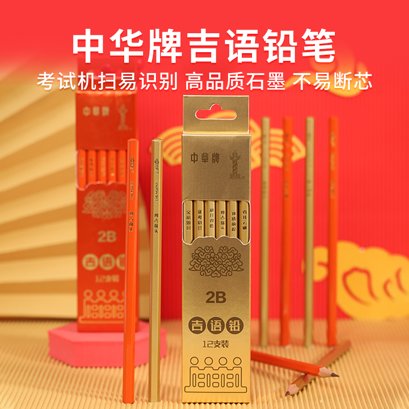中华吉语铅笔2B石墨铅笔学生专用考试用吉语铅笔学生党考试涂卡专用
