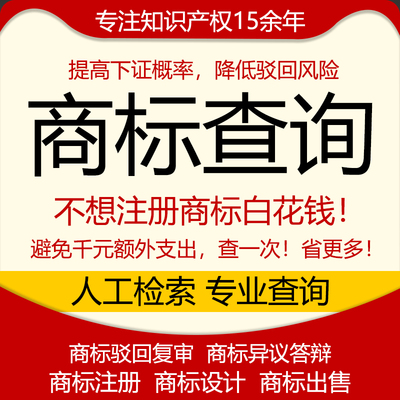 注册商标申请查询检索代理变更撤三驳回复审答辩异议复议