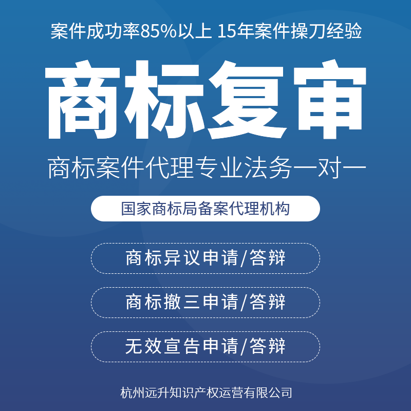 远升注册商标驳回复审注册无效宣告申请代理异议撤三答辩商标复审