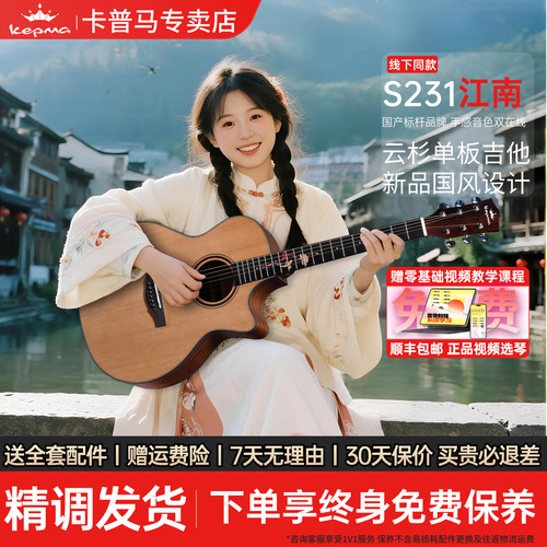 卡普马吉他S231·江南单板吉他