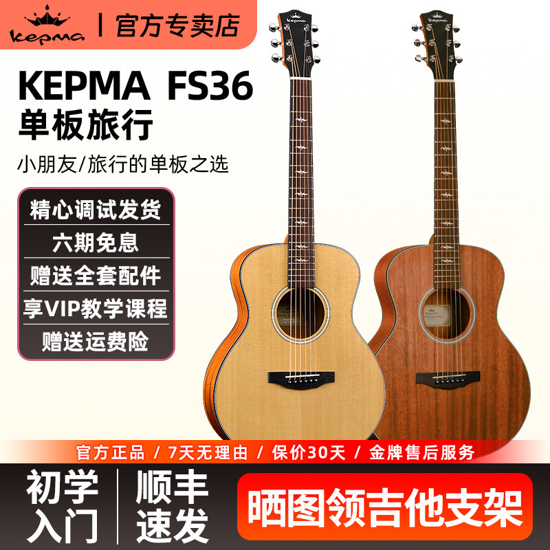 Kepma卡普马FS36单板面单木吉他指弹弹唱36寸电箱旅行初学民谣