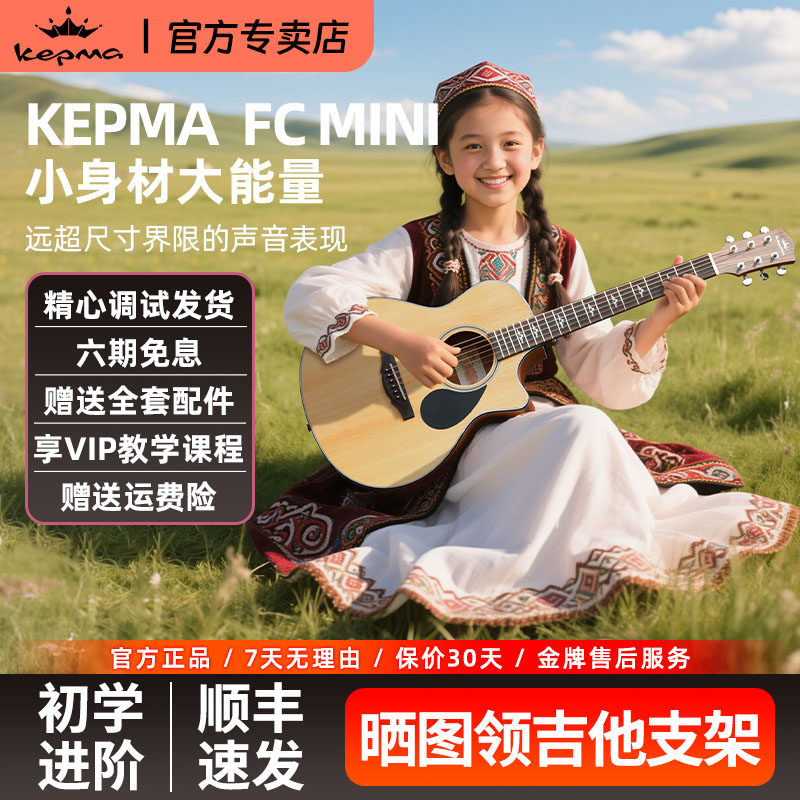 kepma/卡普马吉他FCmini单板儿童初学进阶36寸民谣电箱便携旅行琴