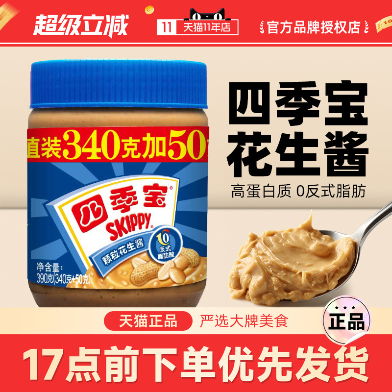 四季宝颗粒花生酱340g+50g