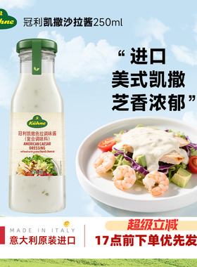 进口冠利美式凯撒沙拉酱蔬菜水果专用西餐厅色拉酱沙拉汁三明治酱