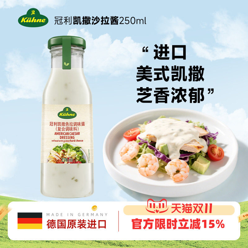 进口冠利美式凯撒沙拉酱蔬菜水果专用西餐厅色拉酱沙拉汁三明治酱