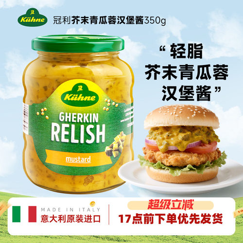 德国进口冠利芥末酸青瓜酱汉堡酱