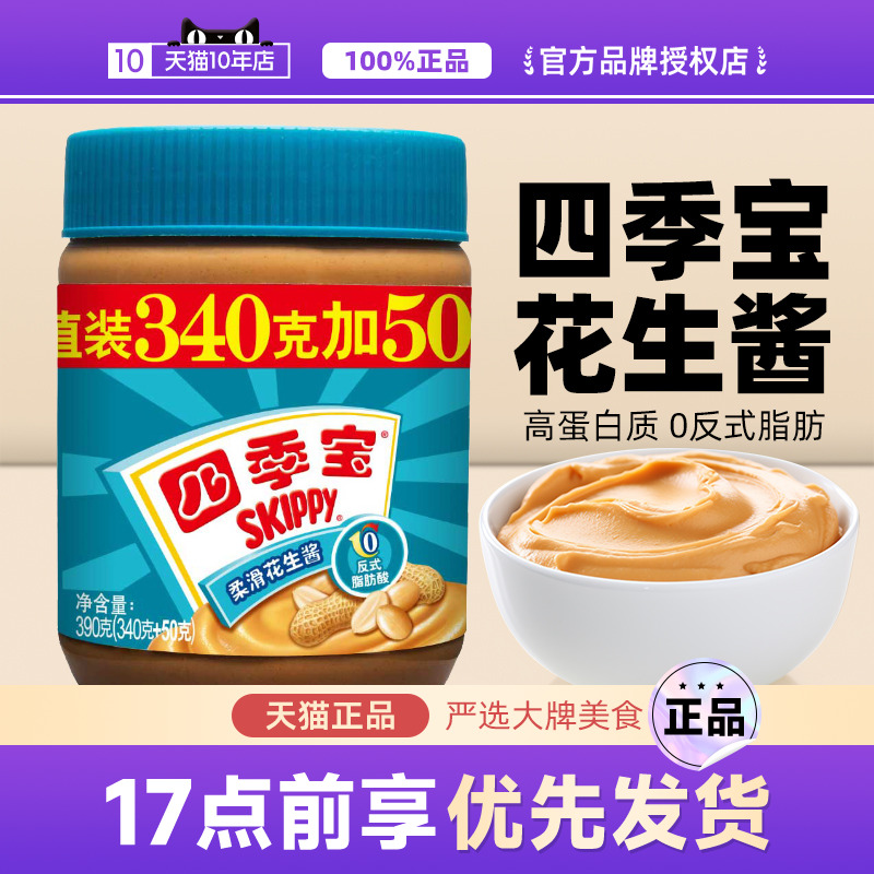 四季宝柔滑花生酱390g家用面包酱吐司火锅蘸料拌面早餐三明治调料