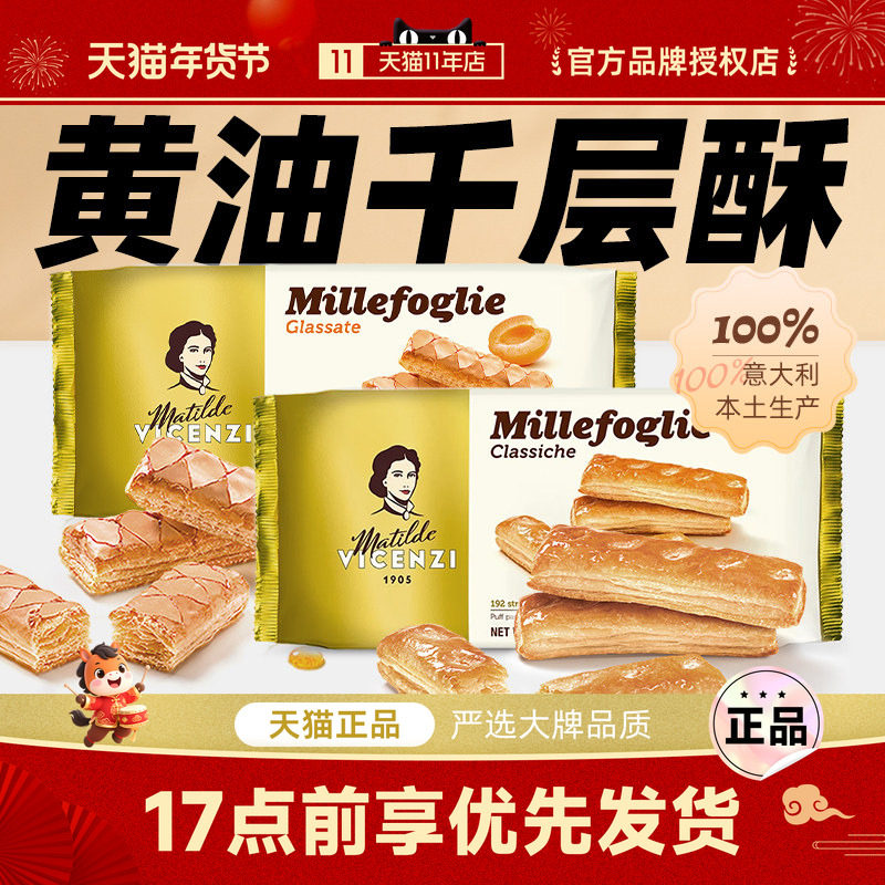 意大利原装进口维西尼黄油千层酥125g 高端饼干好吃的办公室零食