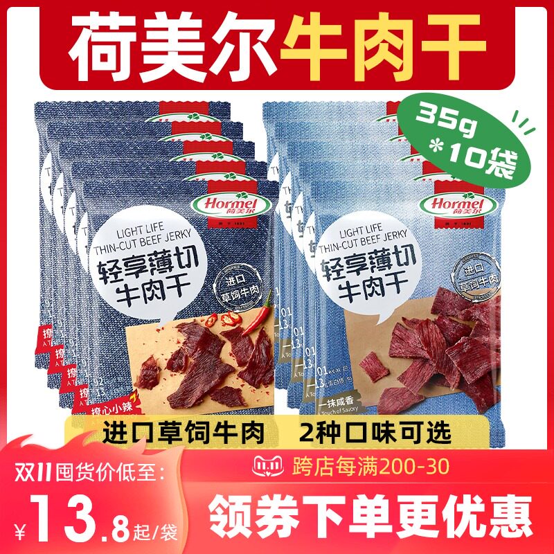 Hormel荷美尔牛肉干轻享薄切即食办公室零食香辣咸香风干切片牛肉