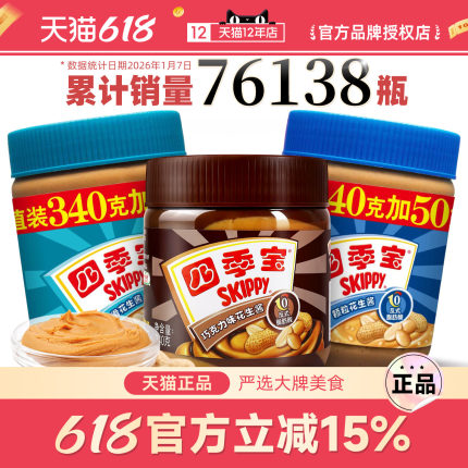 四季宝巧克力柔滑颗粒花生酱三明治抹面包酱拌面拌饭小瓶火锅蘸酱