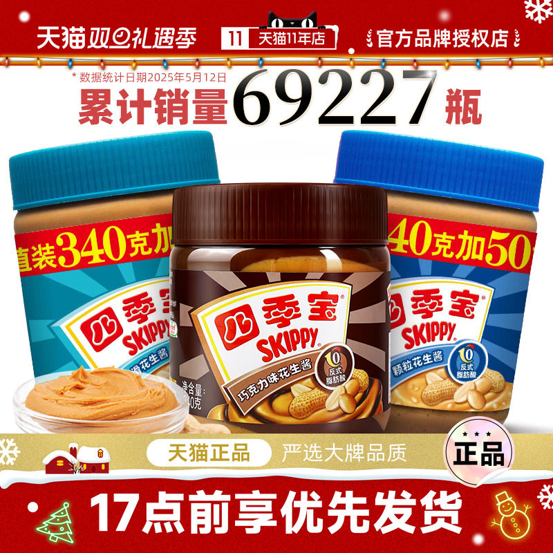 四季宝巧克力柔滑颗粒花生酱三明治抹面包酱拌面拌饭小瓶火锅蘸酱