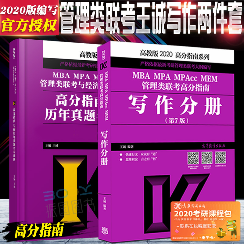 ¡¾Ô¤ÊÛа桿Íõ³Ï2020¹ÜÀíÀàÁª¿¼×ÛºÏÄÜÁ¦Ð´×÷·Ö²á+д×÷ÀúÄêÕæÌâÃû¼ÒÏê½â ¸ß·ÖÖ¸ÄÏ MBA MPA MPAccרҵ˶ʿÁª¿¼½Ì²Ä 199 396ÊÊÓÃ