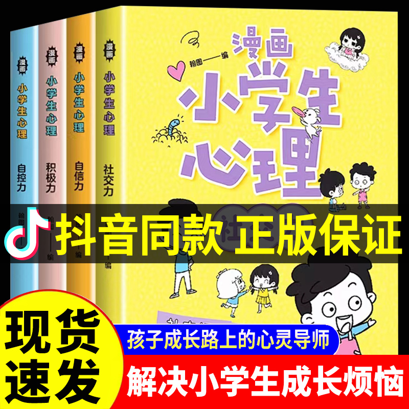 淘宝优惠券5元 小学生漫画心理学全套4册社交力自信力自控力培养儿童绘本3一6岁4到5幼儿漫画书幼 泡美丽 Paomeili Com