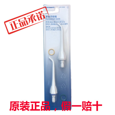 松下冲牙器喷嘴EW0955-W适用于DJ40 EW1211 DJ10 ADJ4