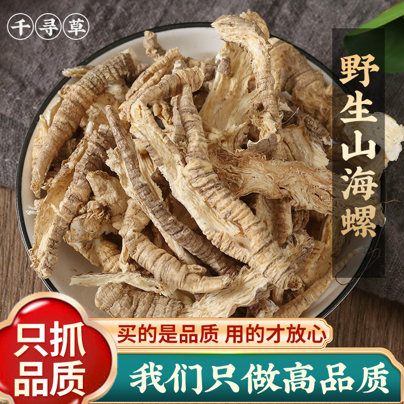 山海螺500g克 中药材新鲜野生正品羊乳根四叶参奶参土党参狗头参