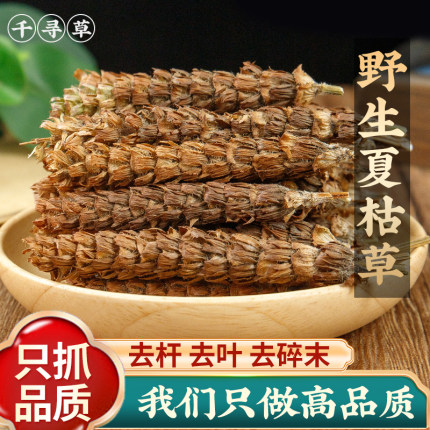 夏枯草野生500g克2025大花天然白毛夏枯球茶野夏枯草可搭配猫爪草