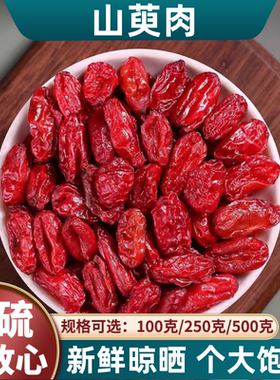 山茱萸500g包邮河南西峡正品山萸肉干泡茶无核中药材山萸芋肉枣皮