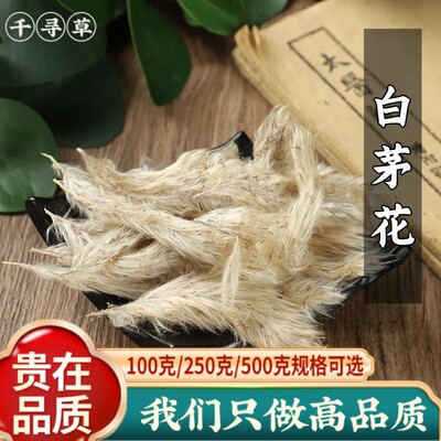 野生白茅花500g河北正品白茅根花