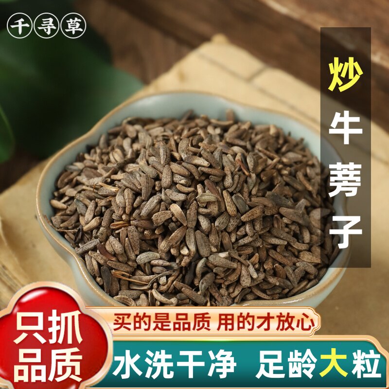 炒牛蒡子500g包邮正品保证优选当季新货纯净中药材可泡炒牛蒡子茶
