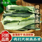 新货特级冬瓜皮干500g手工精选青亮大片可配荷叶陈皮山楂茶冬瓜茶