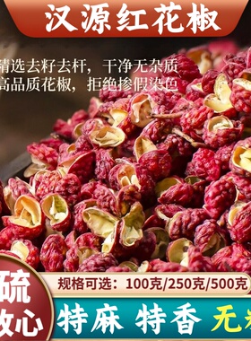 汉源红花椒500g四川特麻贡椒优质大红袍花椒粒食用新鲜干麻椒花椒
