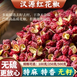 汉源红花椒500g四川特麻贡椒优质大红袍花椒粒食用新鲜干麻椒花椒