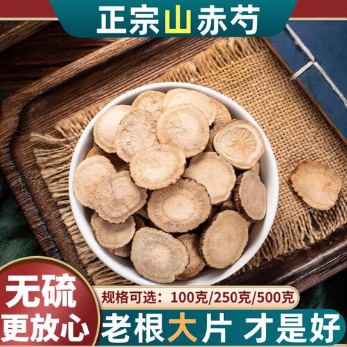 正宗山赤芍中药材500克/250/100g正品野生木赤芍药红芍药赤芍大片