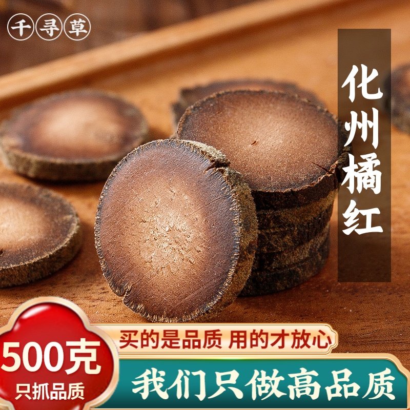 化州橘红正宗化州橘红果正品桔红切片金毛胎果桔红切片痰多中药材