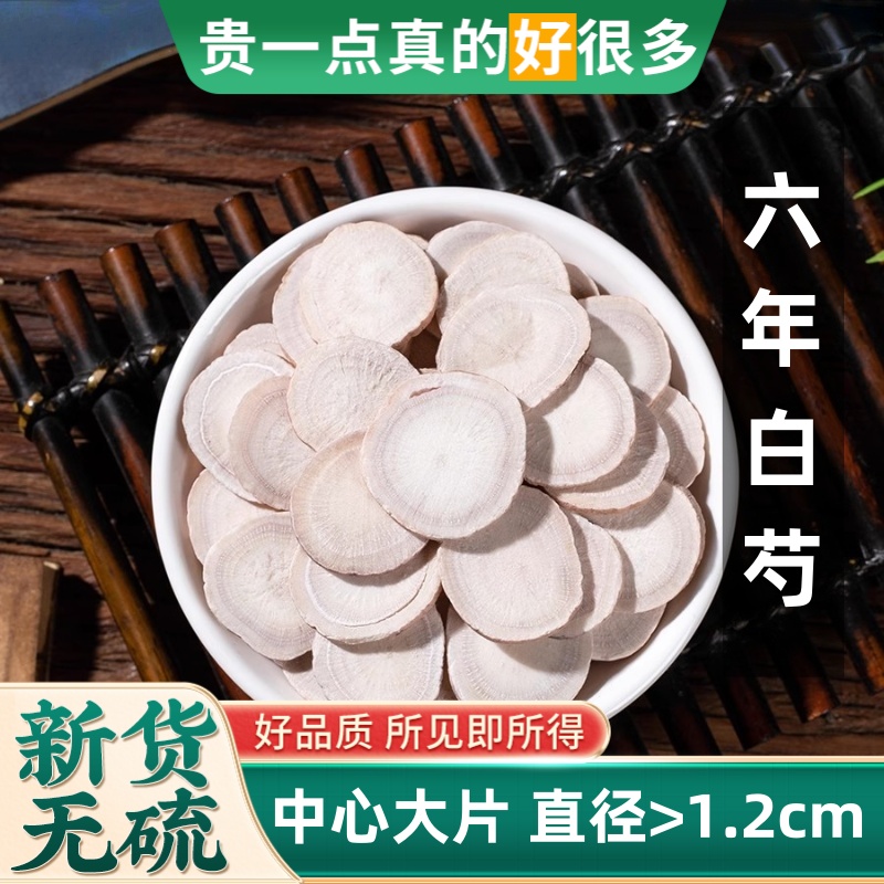 白芍大片500g中药材甄选新货无硫白术白芍白茯苓甘草三白汤甘草汤