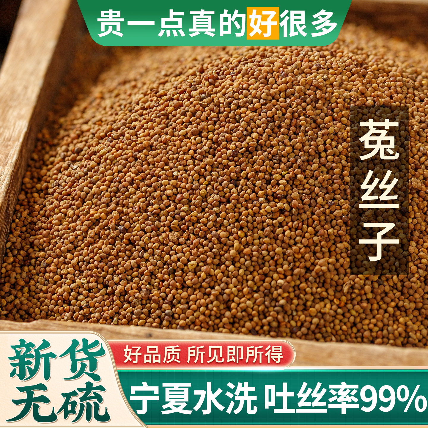 菟丝子中药材500g内蒙野生大菟丝子五味子沙苑子菟丝子枸杞泡茶水
