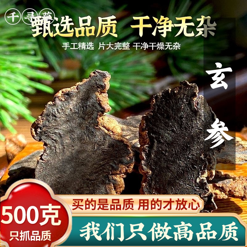 玄参新药材500g野生玄参茶元参黑参片乌元参可搭配麦冬甘草桔梗茶