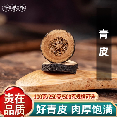 青皮中药材500g新货采摘正品药用青皮正品青皮橘子青橘皮小青柑皮