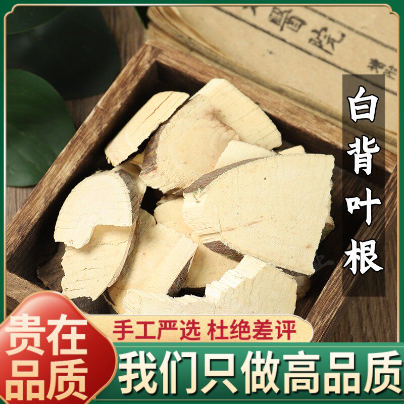 新货白背叶根正品白背根中药材店铺白膜根 白朴根500克包邮中草药