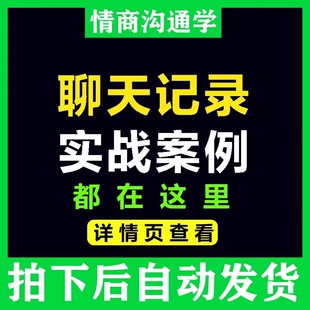 交流话题可复制案例技巧秘籍聊天话术 高情商课程如何和女生聊天