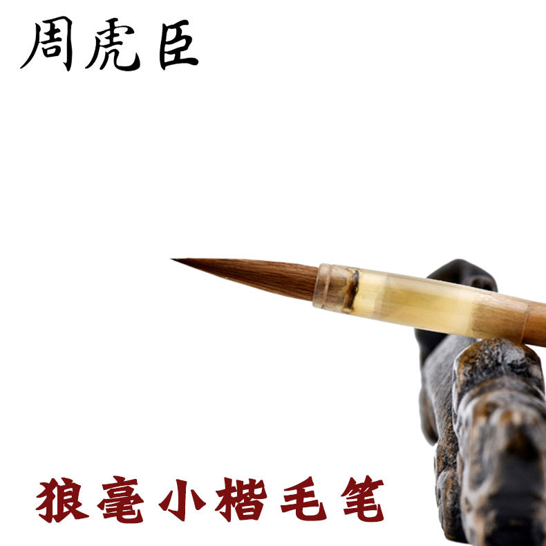 正品上海周虎臣毛笔小楷一品狼毫毛笔小楷书法笔纯狼毫抄经笔