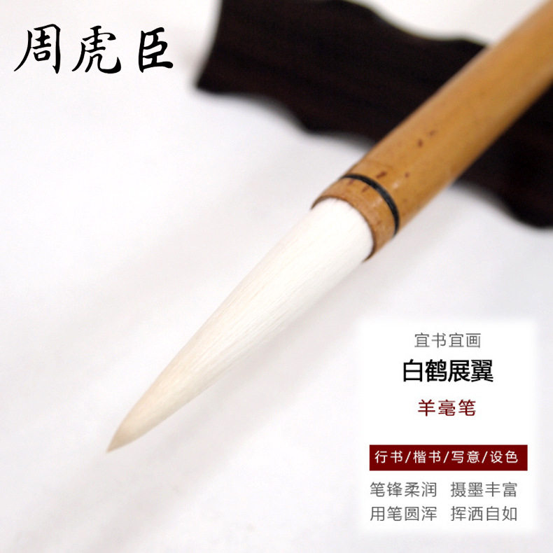 上海周虎臣长锋羊毫毛笔 白鹤展翼楷书行书书画毛笔 写意国画笔