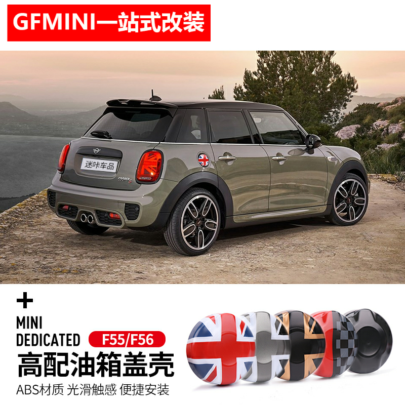 宝马MINI高配油箱盖壳法驹仕