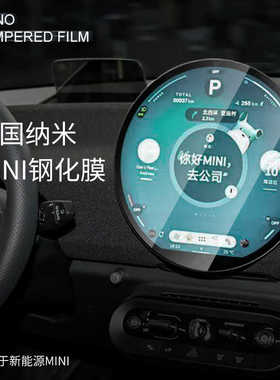 适用于宝马MINICOOPER电动版J01U25中控导航屏幕钢化膜车内饰用品
