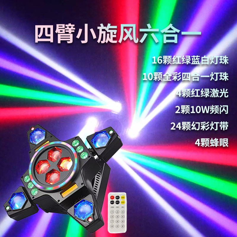 厂家直销舞台灯光氛围效果灯LED旋转爆闪激光灯四臂小旋风六合一