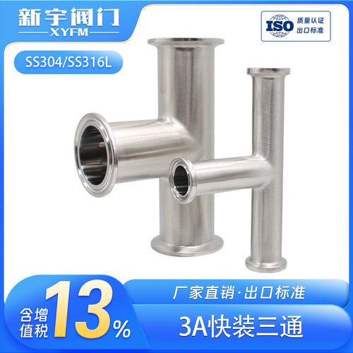 不锈钢卫生级卡箍快装三通管接头