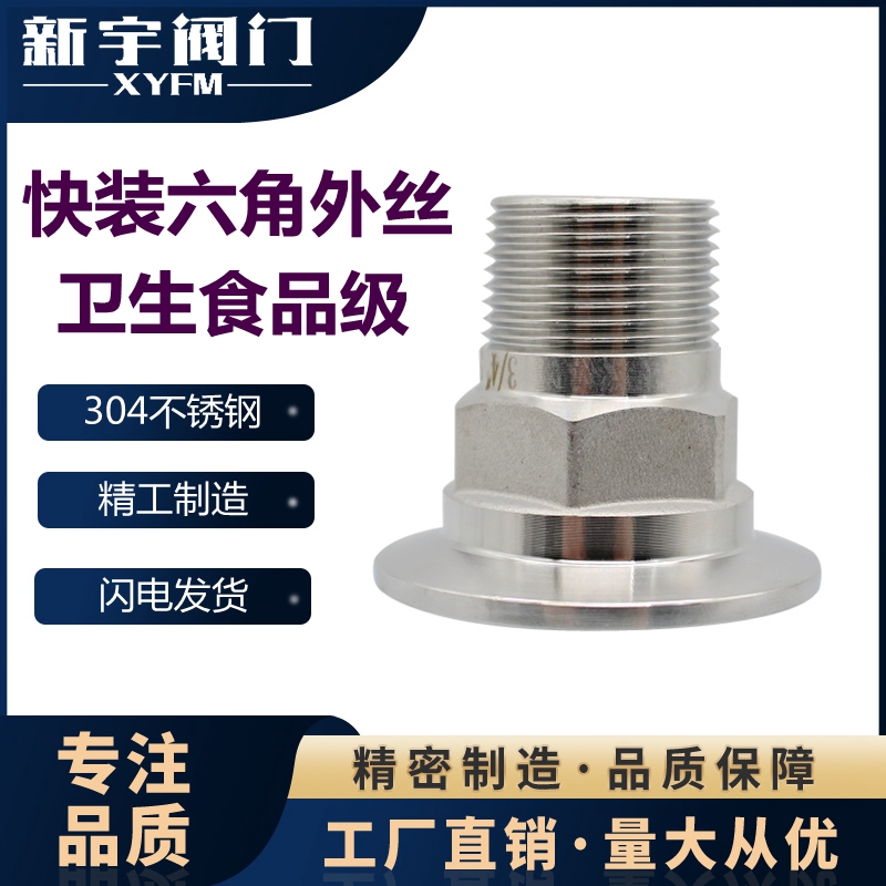 新宇卫生级卡盘快装外牙快装外丝