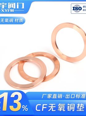 CF圆形无氧铜垫片/超高真空2.2厚度密封圈适用于刀口法兰CF16-250